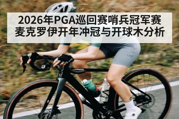 2026年PGA巡回赛哨兵冠军赛麦克罗伊开年冲冠与开球木分析