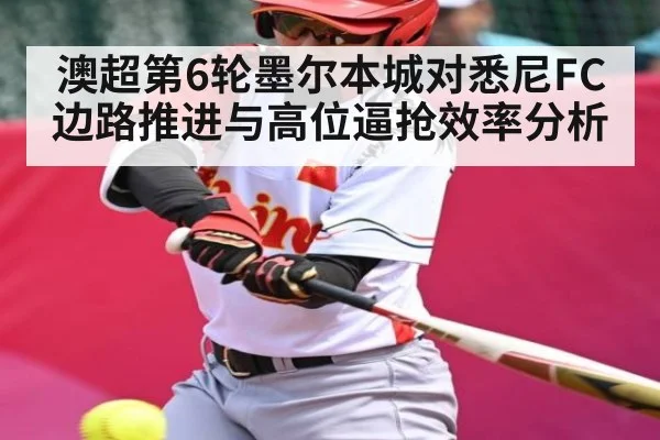 澳超第6轮墨尔本城对悉尼FC边路推进与高位逼抢效率分析